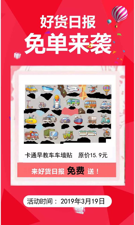 好货日报-卡通早教车车墙贴原价15.9元， 好货日报0元送(1)