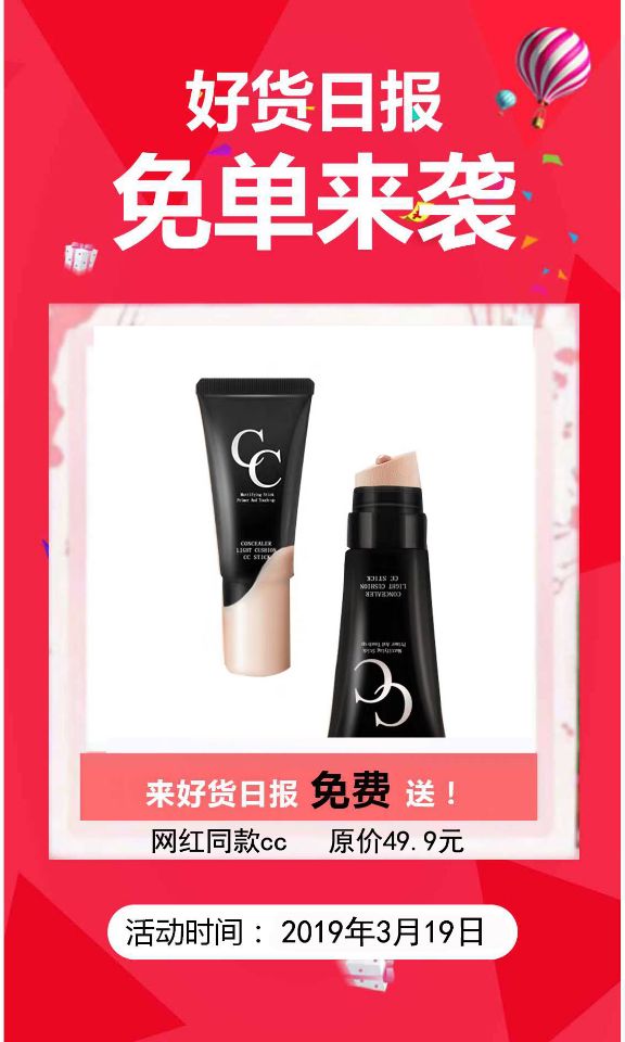 好货日报-好货日报的福利你要错过吗？ cc霜 原价49.9元，免费送你(1)