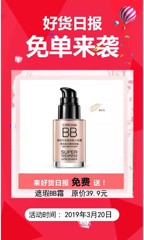 好货日报-好货日报免单来袭 原价39.9元的遮瑕BB霜 0元领(1)