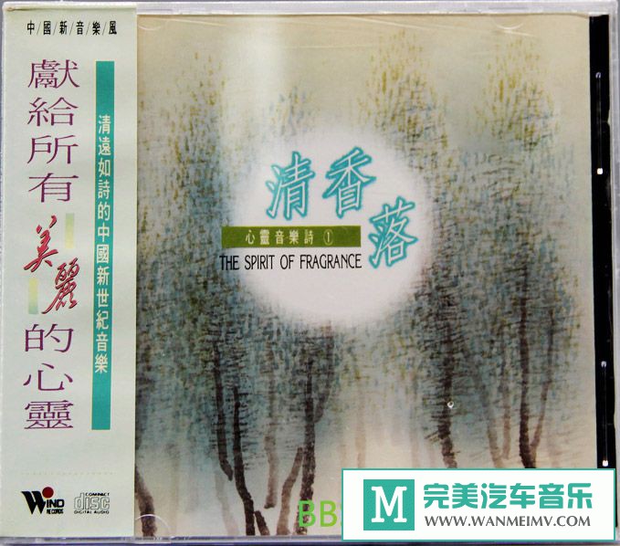 无损音乐 轻音乐-风潮 心灵音乐诗系列《清香落》[FLAC/BD](1)