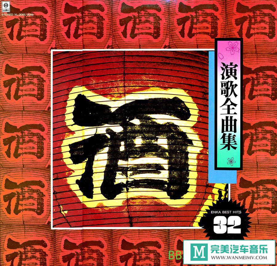 无损音乐 轻音乐-藍音管弦楽団 - 演歌最佳精選32首 (2LP)[FLAC/BD](1)