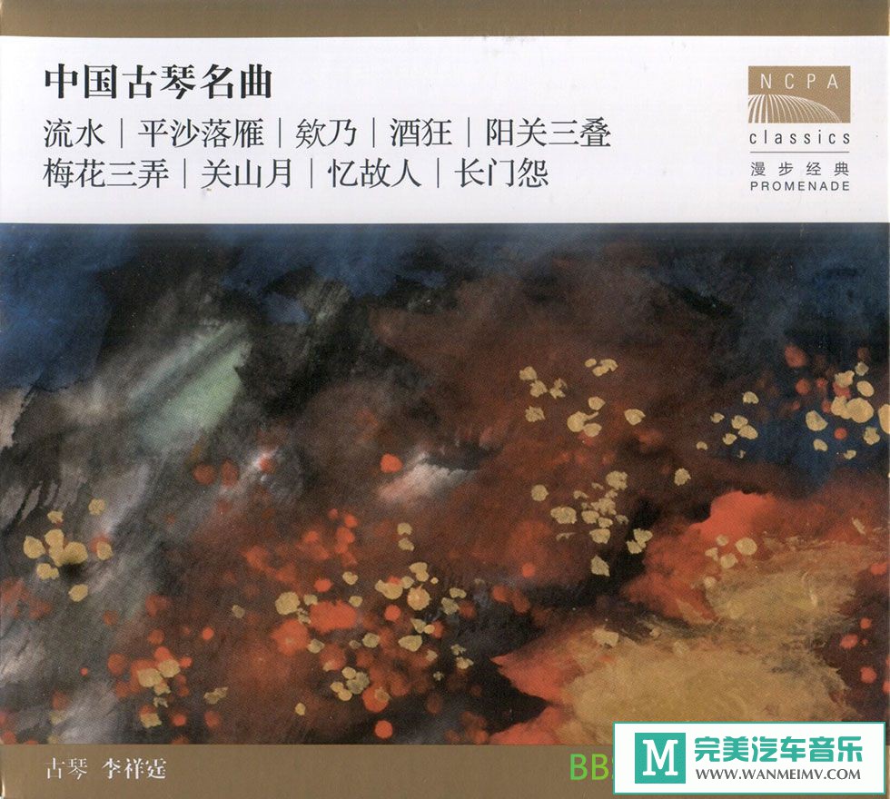 无损音乐 轻音乐-古琴音乐 李祥霆《中国古琴名曲》[2018/FLAC+CUE/整轨/BD](1)