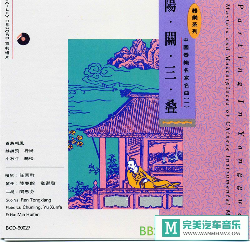 无损音乐 轻音乐-中國器樂名家名曲(一)《阳关三叠》[1990/WAV+CUE/BD](1)