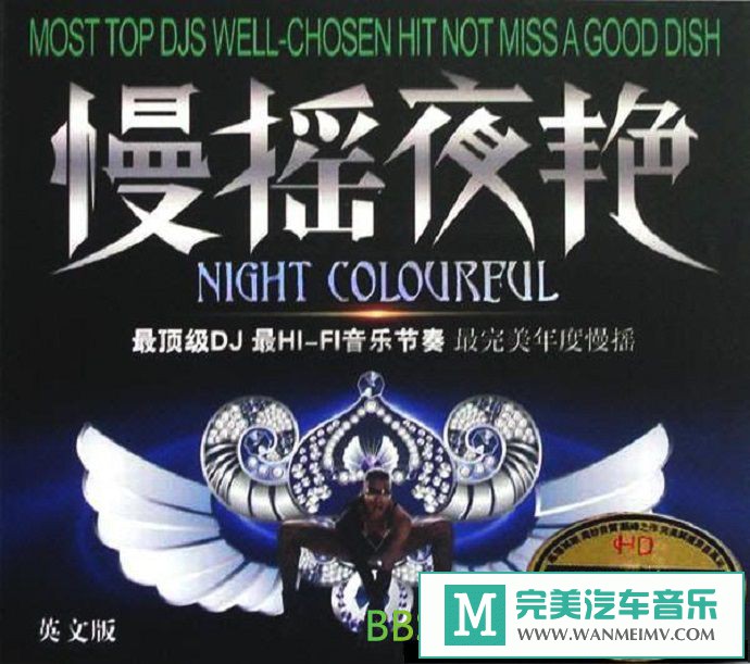 无损音乐 DJ舞曲-群星《慢摇夜艳英文版 DSD》[2010/WAV/BD](1)