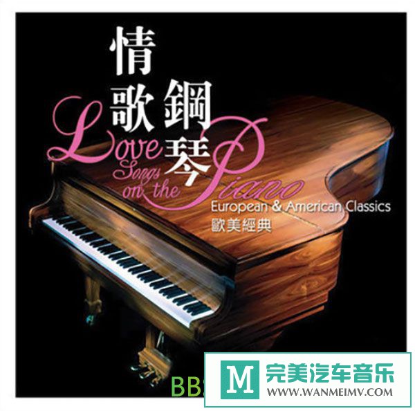无损音乐 轻音乐-王崴《情歌钢琴·欧美经典》[2010/WAV+CUE/BD](1)
