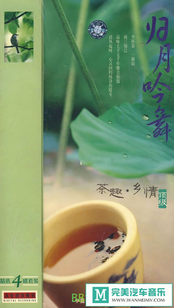 无损音乐 轻音乐-顶级民乐《乡音集－归·月·吟·舞》4CD[2003/WAV/BD](1)