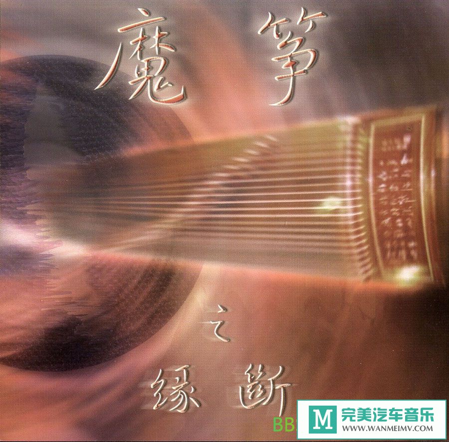无损音乐 轻音乐-李炜《魔筝之缘断》[2003/FLAC+CUE/整轨/BD](1)