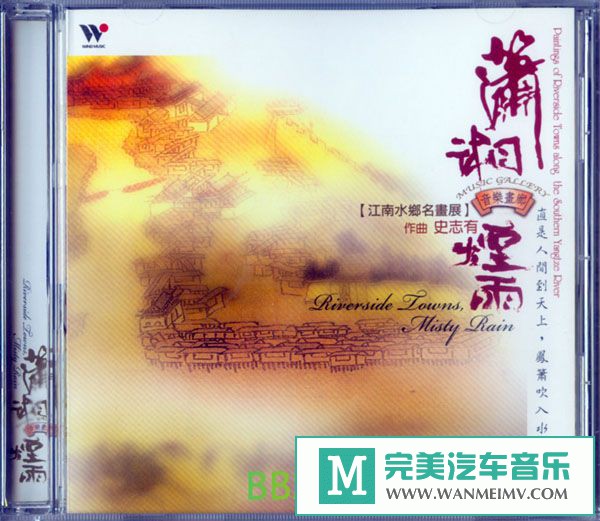 无损音乐 轻音乐-心灵音乐馆 史志有《潇湘烟雨》[2006/WAV/BD](1)
