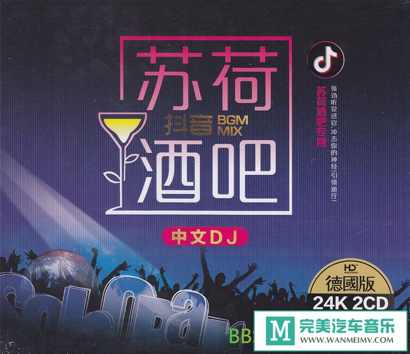 无损音乐 DJ舞曲-群星《中文DJ 抖音苏荷酒吧 DTS-ES》2CD[2018/WAV/BD](1)
