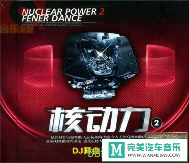 无损音乐 DJ舞曲-群星《核动力2 DJ舞曲英文版》[2010/WAV/BD](1)