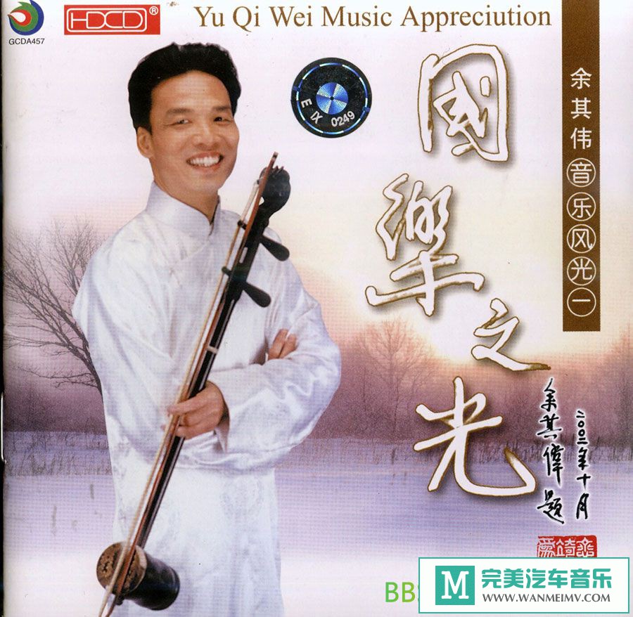 无损音乐 轻音乐-余其伟《音乐风光（一）国乐之光》[2002/FLAC+CUE/整轨/BD](1)