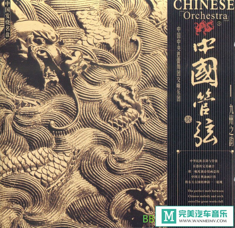 无损音乐 轻音乐-中国管弦《九州之韵》[2003/FLAC+CUE/整轨/BD](1)