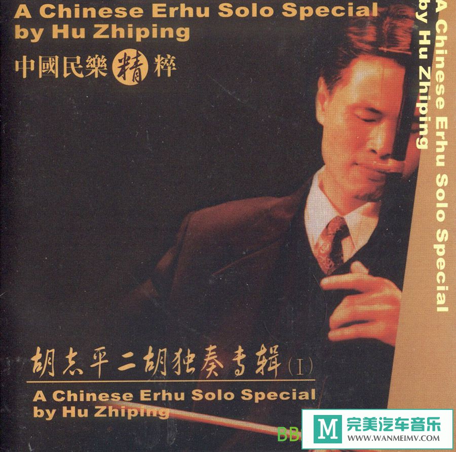 无损音乐 轻音乐-胡志平《二胡独奏专辑I》[2001/FLAC+CUE/整轨/BD](1)