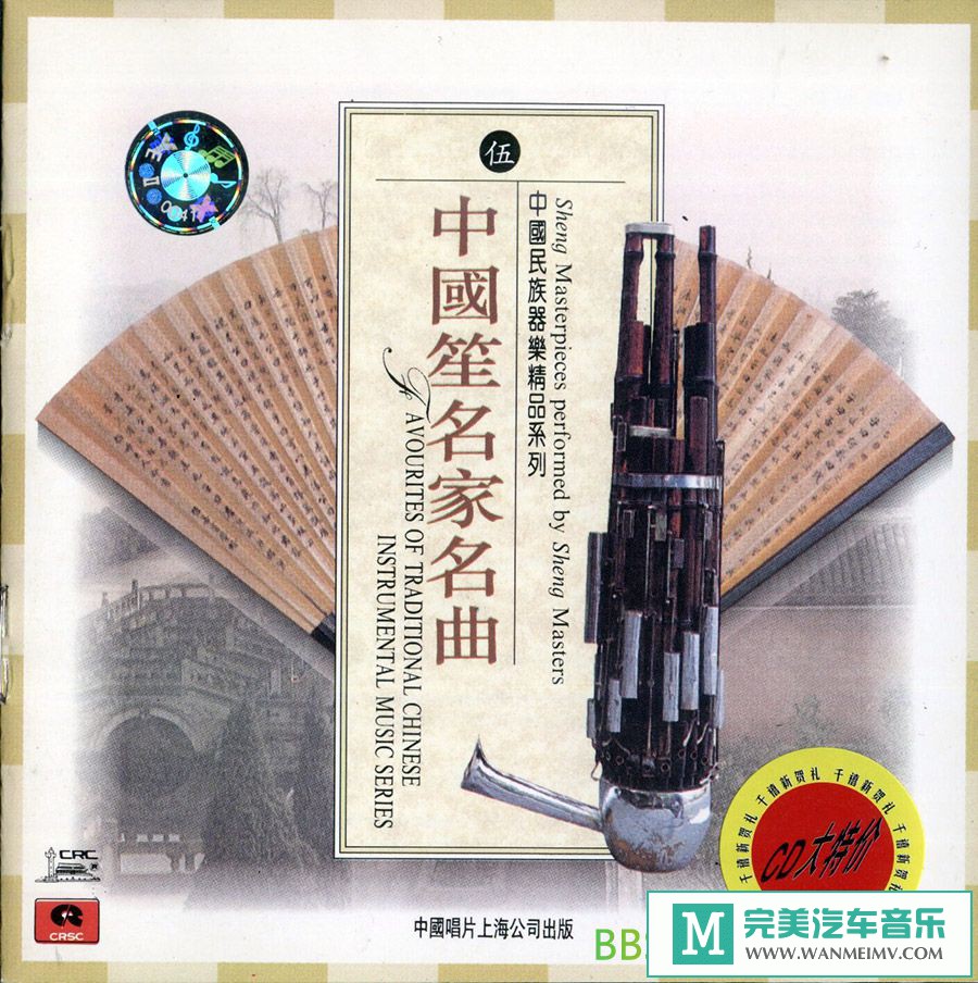 无损音乐 轻音乐-中国民乐《中国笙名家名曲》[1994/FLAC+CUE/整轨/BD](1)