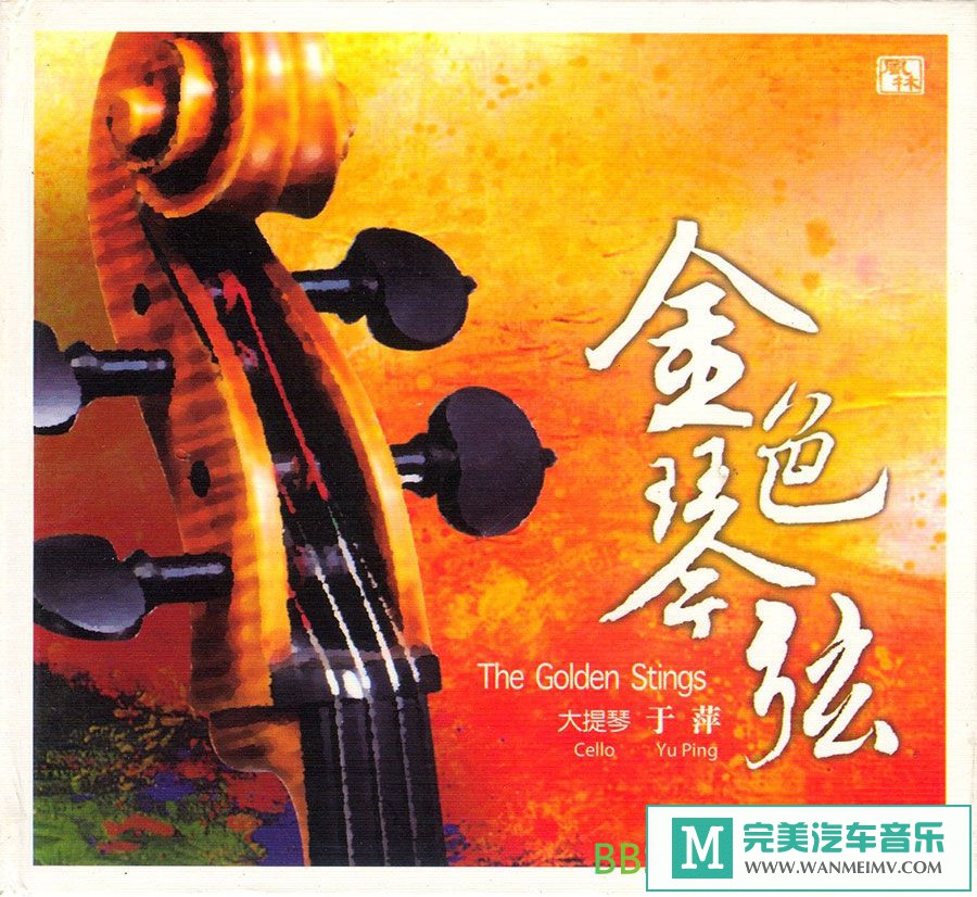 无损音乐 轻音乐-于萍《金色琴弦》[2011/WAV+CUE/BD](1)