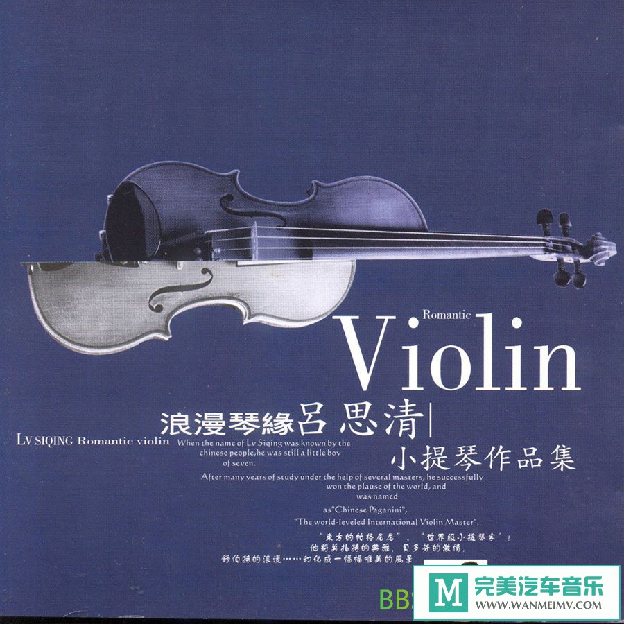 无损音乐 轻音乐-吕思清《浪漫琴缘 - 小提琴作品集》[2002/FLAC+CUE/整轨/BD](1)