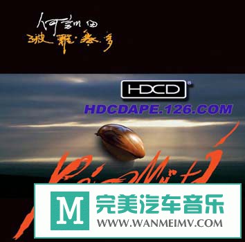 无损音乐 轻音乐-何训田《波罗密多》[WAV/BD](1)