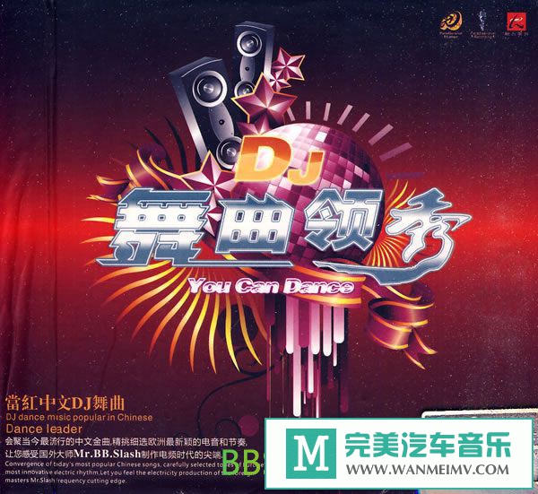 无损音乐 DJ舞曲-群星《DJ舞曲领秀》[2010/APE+CUE/BD](1)