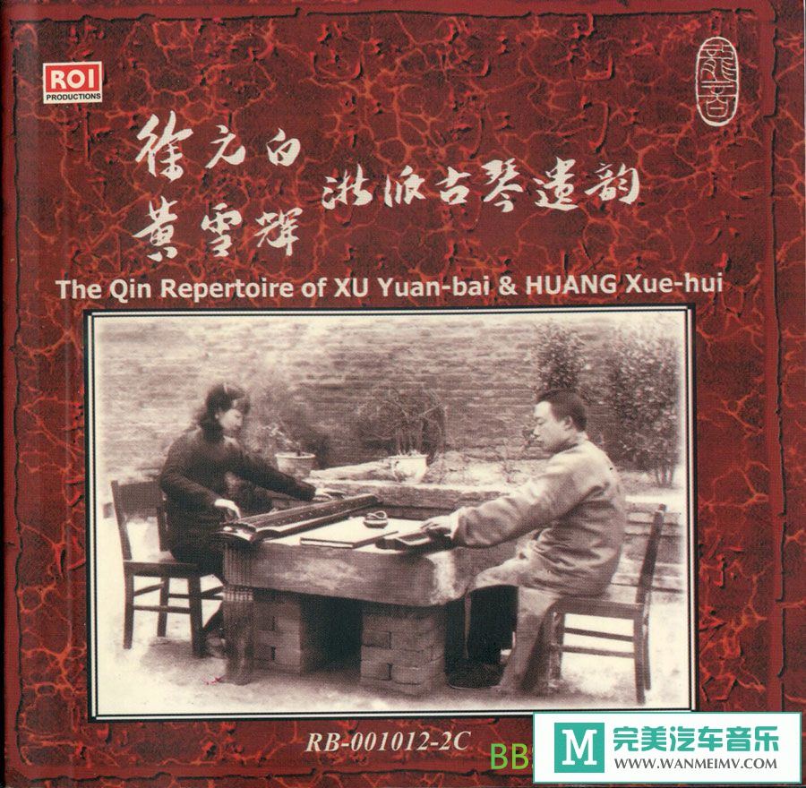 无损音乐 轻音乐-徐元白 黄雪辉《浙派古琴遗韵》2CD[2000/FLAC+CUE/整轨/BD](1)