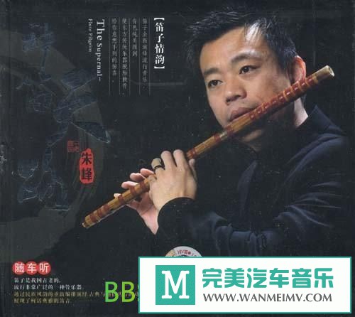 无损音乐 轻音乐-朱峰《神笛天路 DSD》[2007/APE+CUE/BD](1)