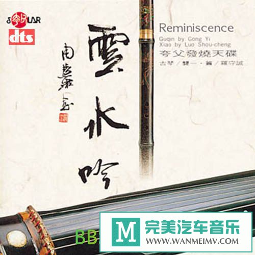 无损音乐 轻音乐-夸父发烧天碟《云水吟》[1980/DTS-ES/BD](1)
