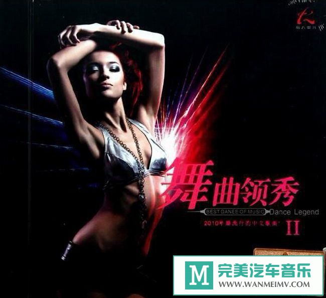 无损音乐 DJ舞曲-群星《舞曲领秀Ⅱ》[2010/WAV+CUE/BD](1)
