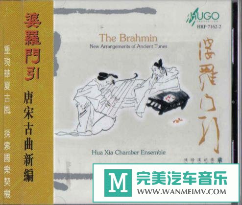 无损音乐 轻音乐-雨果唱片《中国民族管弦乐及小品系列 婆罗门引》[1997/APE/BD](1)