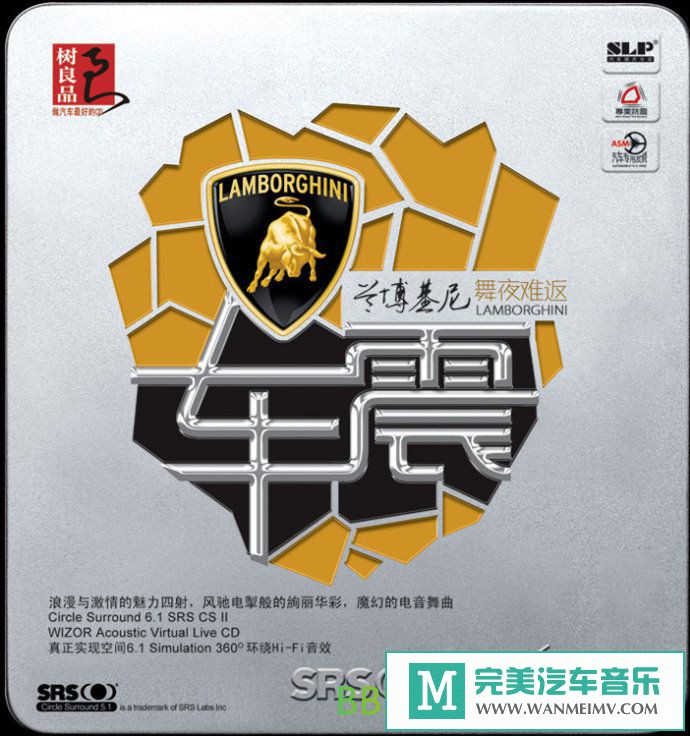 无损音乐 DJ舞曲-群星《兰博基尼舞夜难返·车震(WIZOR+SRS)》[2012/WAV+CUE/BD](1)