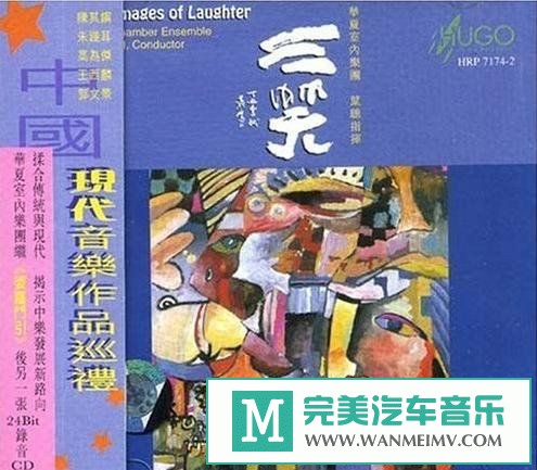 无损音乐 轻音乐-雨果唱片《中国民族管弦乐及小品系列 三笑》[1997/APE/BD](1)
