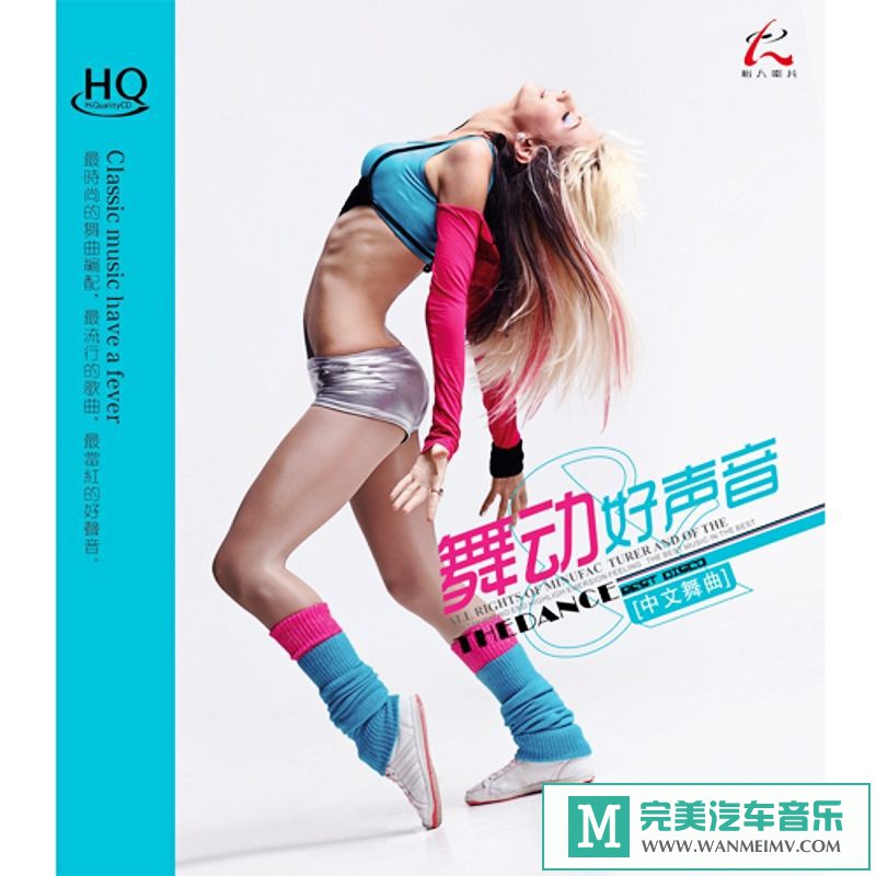 无损音乐 DJ舞曲-群星《舞动好声音HQCD》[2013/WAV+CUE/BD](1)