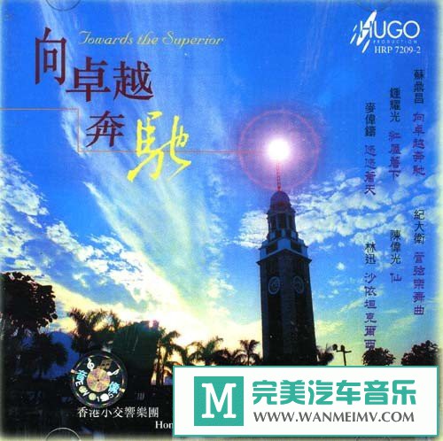 无损音乐 轻音乐-雨果唱片《中国管弦乐及小品系列 向卓越奔驰》[APE/BD](1)
