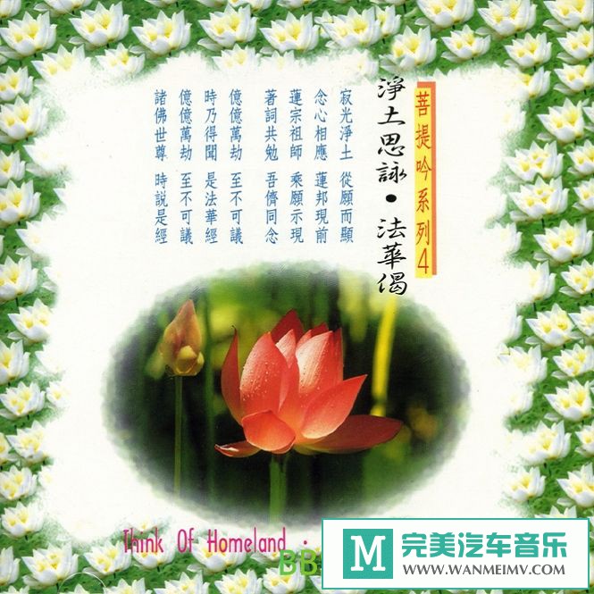 无损音乐 轻音乐-菩提吟系列《净土思咏.法华偈》[1998/WAV/BD](1)