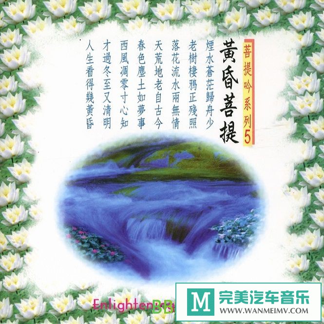 无损音乐 轻音乐-菩提吟系列《黄昏菩提》[1999/WAV/BD](1)