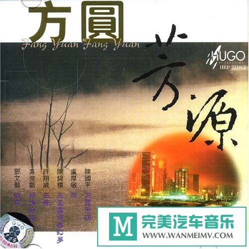 无损音乐 轻音乐-雨果唱片《中国管弦乐及小品系列 方圆芳源》[APE/BD](1)
