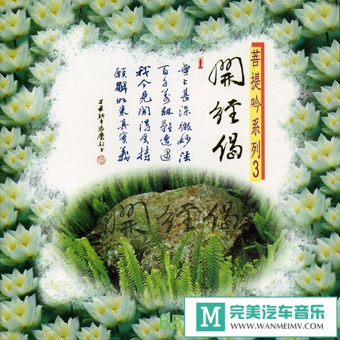 无损音乐 轻音乐-菩提吟系列《开经偈》[1997/WAV/BD](1)