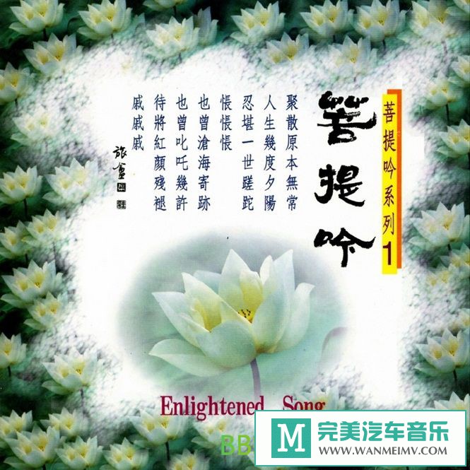无损音乐 轻音乐-菩提吟系列《菩提吟》[1995/WAV/BD](1)