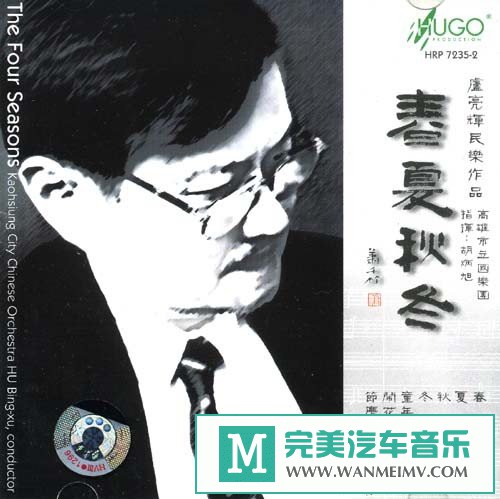 无损音乐 轻音乐-雨果唱片《中国民族管弦乐及小品系列 春夏秋冬》[APE/BD](1)