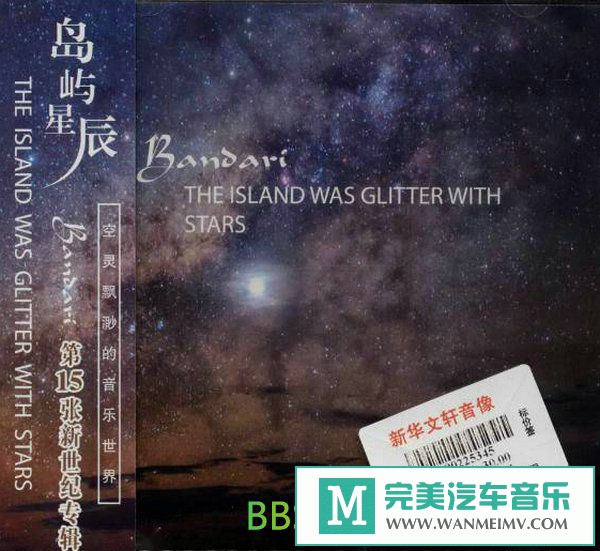 无损音乐 轻音乐-班得瑞 Bandari第15张新世纪专辑《岛屿星辰》[2016/APE/BD](1)