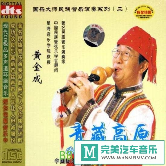 无损音乐 轻音乐-国乐大师葫芦丝演奏 黄金成《青藏高原 DTS》[2006/分轨WAV/BD](1)