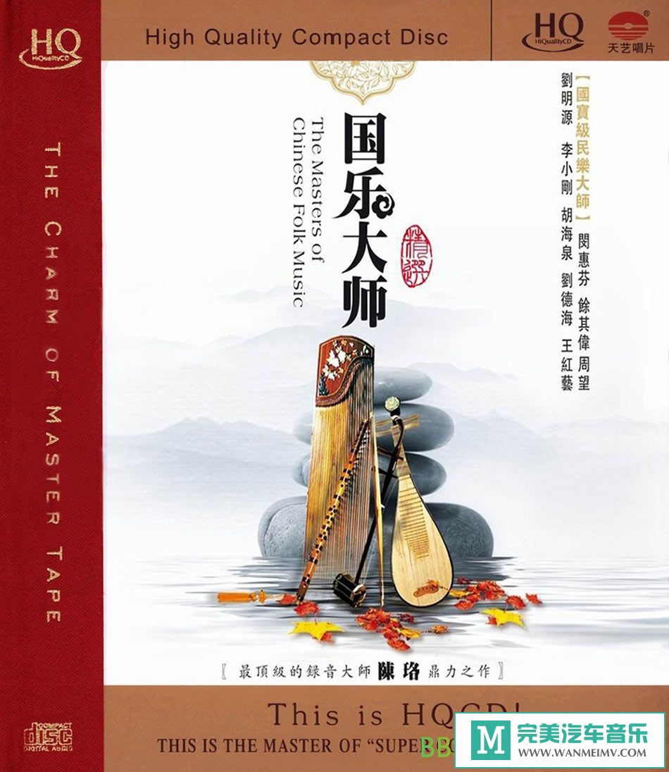 无损音乐 轻音乐-群星《国乐大师(HQCD)国乐大师(HQCD)》[WAV+CUE/BD](1)