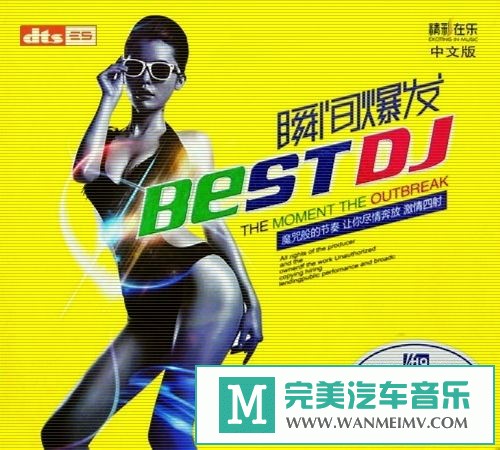 无损音乐 DJ舞曲-劲爆dj舞曲《瞬间爆发 BEST DJ（中文版） 》DTS[2012/分轨WAV/BD](1)