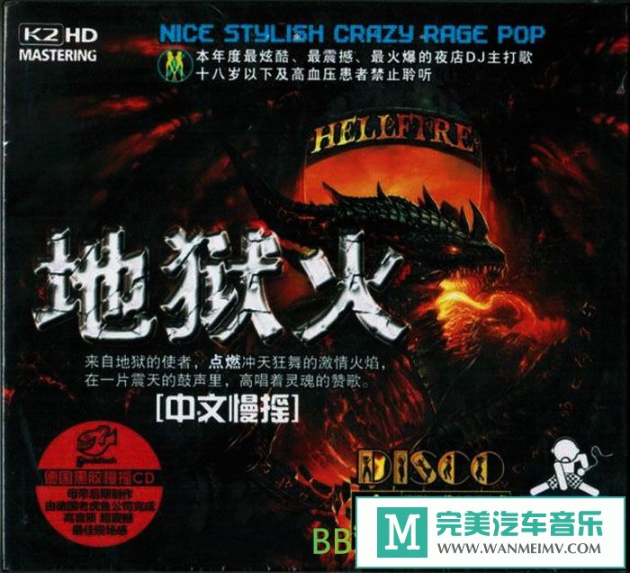 无损音乐 DJ舞曲-群星《地狱火(中文慢摇德国黑胶K2HD)》[2011/WAV+CUE/BD](1)