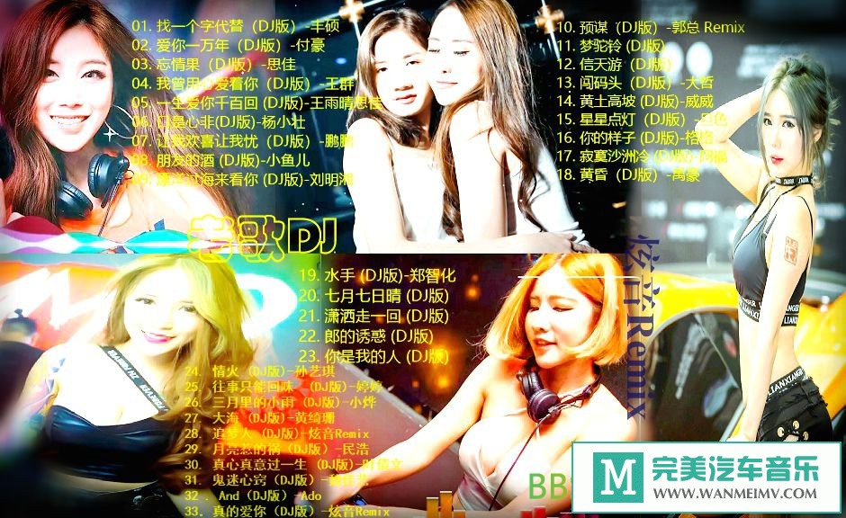 无损音乐 DJ舞曲-《不怕新歌有韵味，就怕老歌带DJ，墨镜一戴谁也不爱，扇子一开全场最嗨》(1)