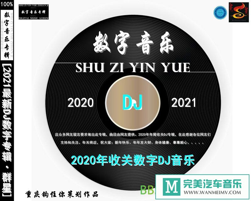 无损音乐 DJ舞曲-群星《2021最新DJ数字专辑》[2021/FLAC+CUE/BD](1)