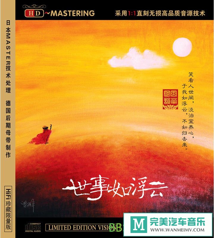 无损音乐 轻音乐-群星《世事如浮云 HD(HIFI限量珍藏版)》[2011/WAV+CUE/BD](1)