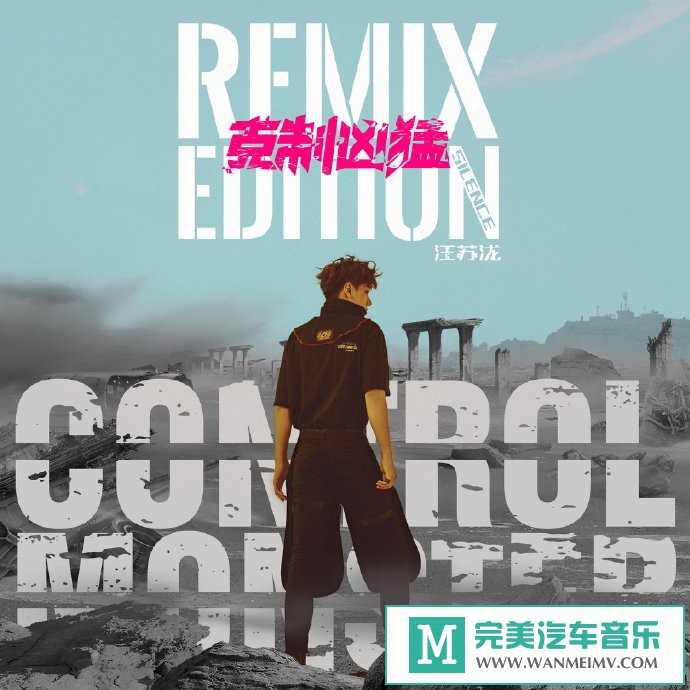 320K MP3 DJ舞曲-汪苏泷《克制凶猛 Remix Edition》[2019/320K/MP3/CT](1)