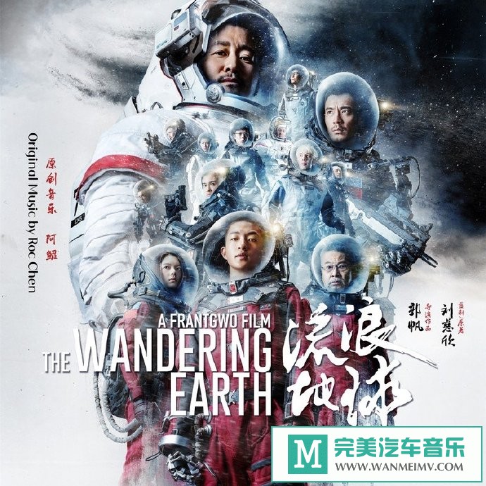 320K MP3 轻音乐-阿鲲《流浪地球 电影原声大碟》[2019/320K/MP3/CT](1)