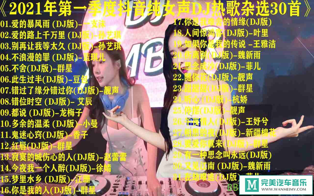 无损音乐 DJ舞曲-群星《2021年第一季度抖音纯女声DJ热歌杂选30首》[2021/WAV/BD](1)
