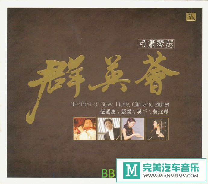 无损音乐 轻音乐-群星《弓箫琴瑟·群英会》[2015/分轨WAV/BD](1)