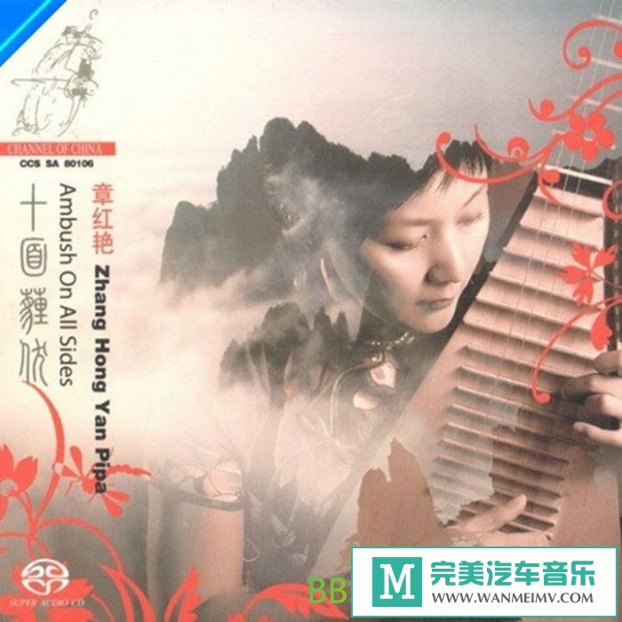 无损音乐 轻音乐-章红艳《琵琶 十面埋伏》SACD[DSF/BD](1)